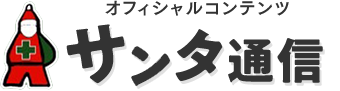 オフィシャルコンテンツ サンタ通信