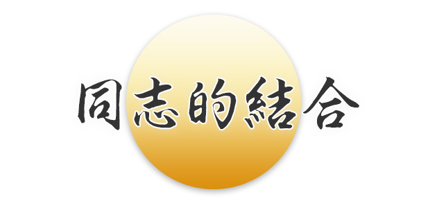 同志的結合