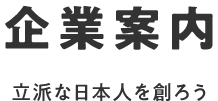企業案内 ⽴派な⽇本⼈を創ろう