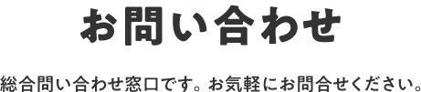 お問い合わせ