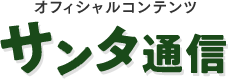 サンタ通信