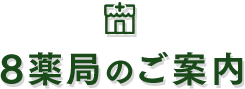 8薬局のご案内