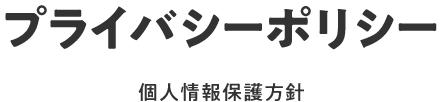 プライバシーポリシー
