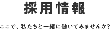 採用情報