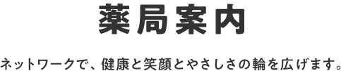 薬局案内