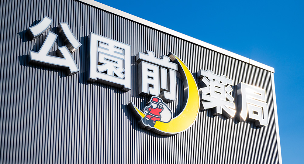 公園前薬局2