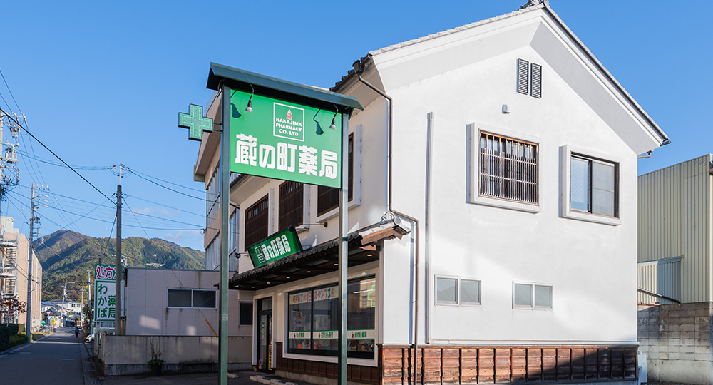 蔵の町薬局2